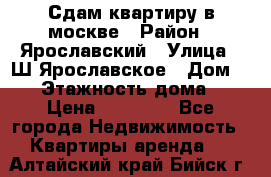 Сдам квартиру в москве › Район ­ Ярославский › Улица ­ Ш.Ярославское › Дом ­ 10 › Этажность дома ­ 9 › Цена ­ 30 000 - Все города Недвижимость » Квартиры аренда   . Алтайский край,Бийск г.